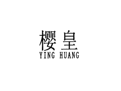 樱皇