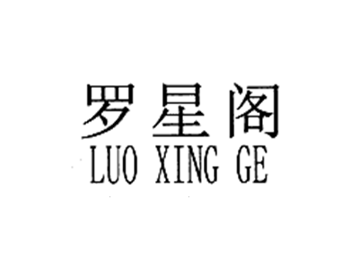 罗星阁