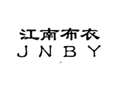 江南布衣