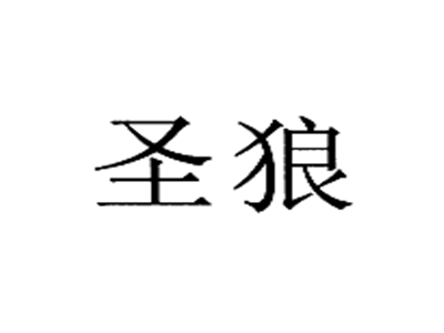 圣狼