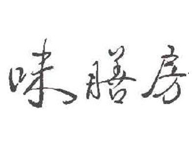 味膳房