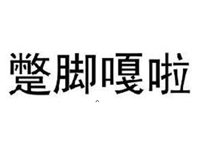 蹩脚嘎啦