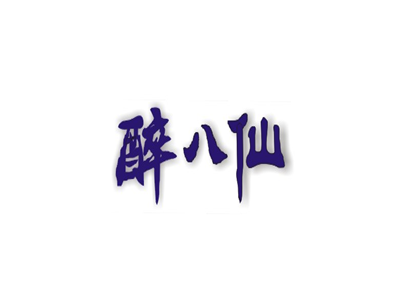 醉八仙