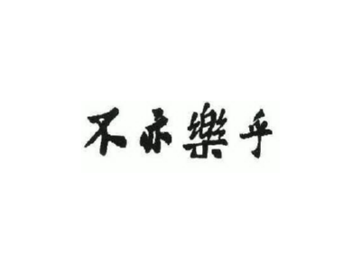 不亦乐乎