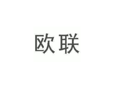 欧联